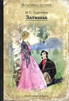 Обложка книги "Иван Тургенев: Затишье"
