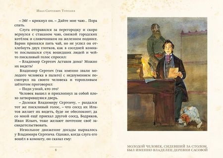 Фотография книги "Иван Тургенев: Затишье"