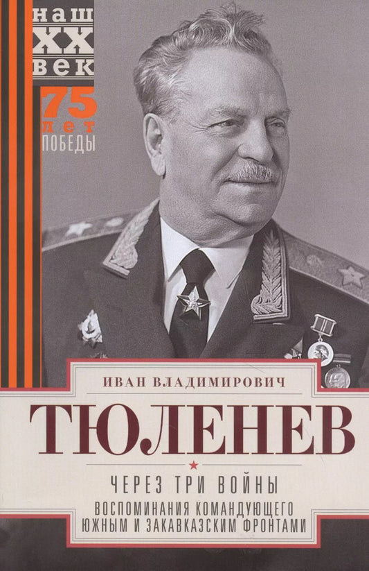 Обложка книги "Иван Тюленев: Через три войны. Воспоминания командующего 1941-45"