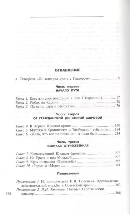 Фотография книги "Иван Тюленев: Через три войны. Воспоминания командующего 1941-45"