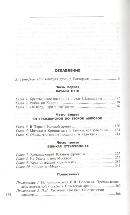Фотография книги "Иван Тюленев: Через три войны. Воспоминания командующего 1941-45"