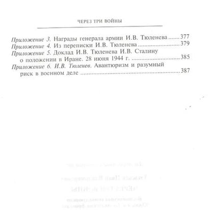 Фотография книги "Иван Тюленев: Через три войны. Воспоминания командующего 1941-45"