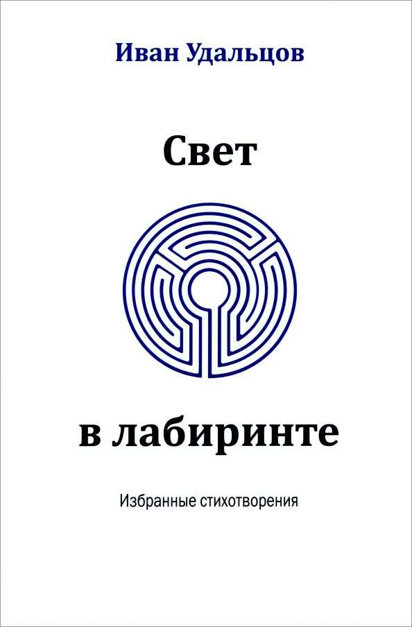 Обложка книги "Иван Удальцов: Свет в лабиринте. Избранные стихотворения"