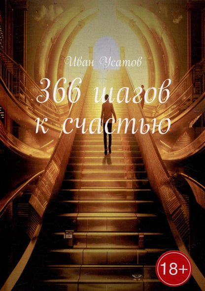 Обложка книги "Иван Усатов: 366 шагов к счастью"