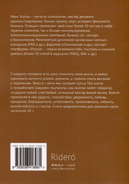 Фотография книги "Иван Усатов: 366 шагов к счастью"