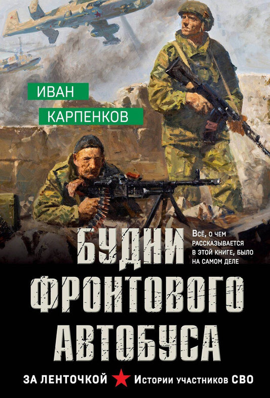 Обложка книги "Иван Вадимович: Будни фронтового автобуса"