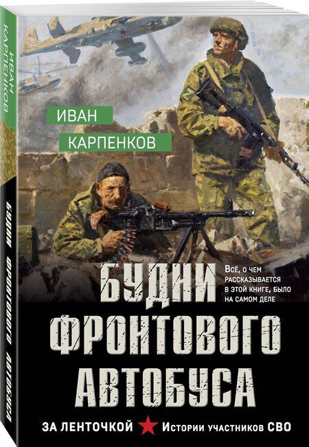Фотография книги "Иван Вадимович: Будни фронтового автобуса"