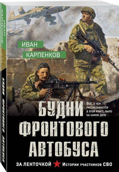Фотография книги "Иван Вадимович: Будни фронтового автобуса"