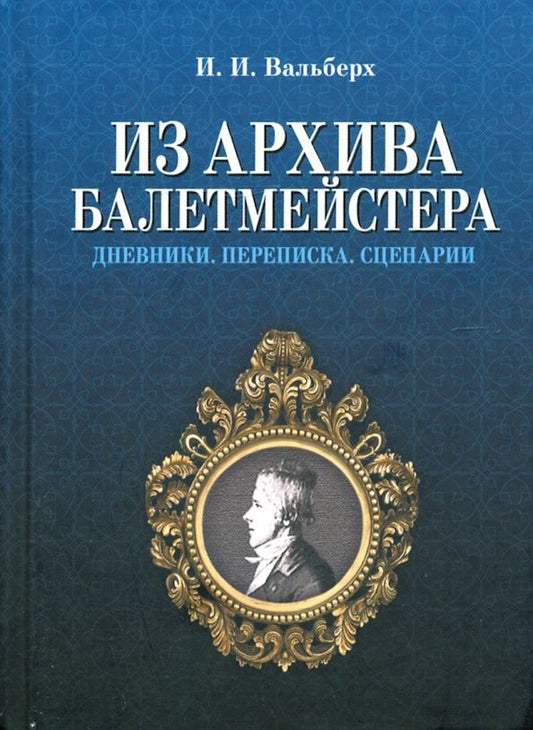 Обложка книги "Иван Вальберх: Из архива балетмейстера. Дневники. Переписка. Сценарии"