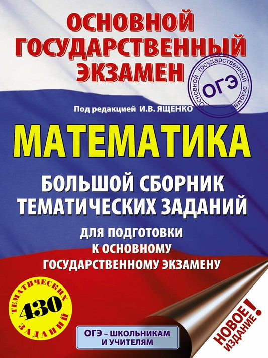 Обложка книги "Иван Валерьевич: ОГЭ. Математика. Большой сборник тематических заданий для подготовки к основному государственному экзамену"