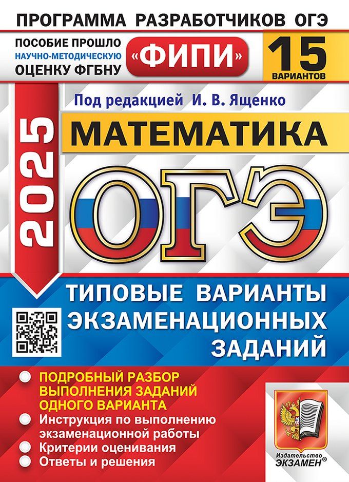 Обложка книги "Иван Валерьевич: ОГЭ 2025 Математика. 15 Вариантов. Типовые варианты экзаменационных заданий"