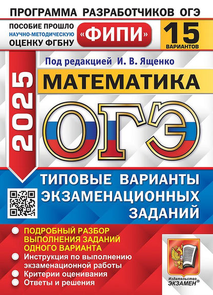 Обложка книги "Иван Валерьевич: ОГЭ 2025 Математика. 15 Вариантов. Типовые варианты экзаменационных заданий"