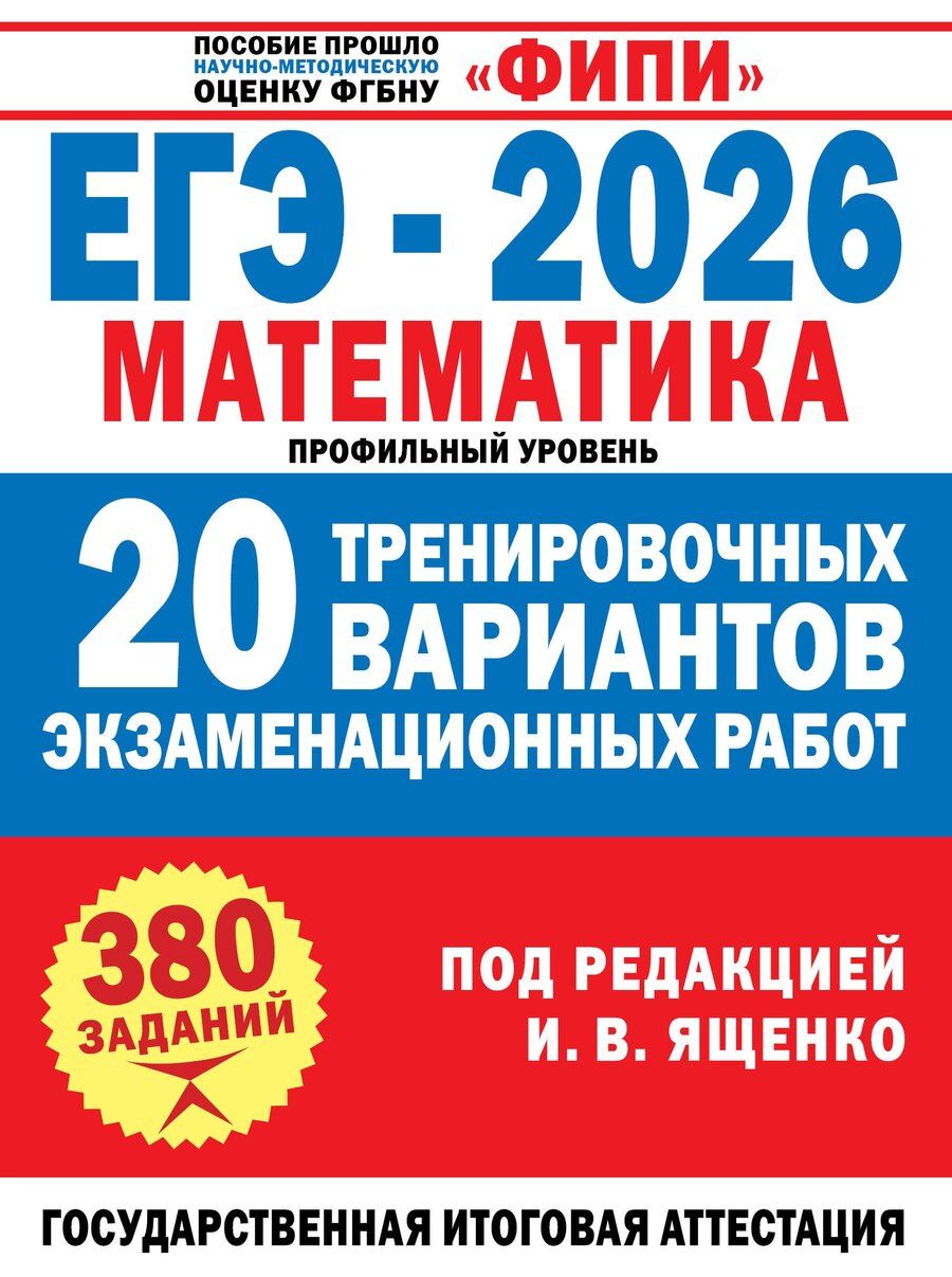 Обложка книги "Иван Валерьевич: ЕГЭ-2026. Математика. 20 тренировочных вариантов экзаменационных работ для подготовки к ЕГЭ. Профильный уровень"