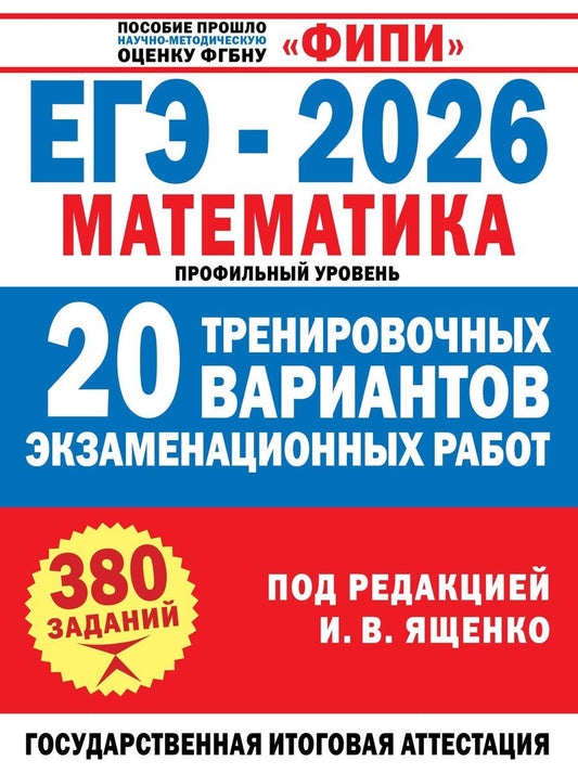 Обложка книги "Иван Валерьевич: ЕГЭ-2026. Математика. 20 тренировочных вариантов экзаменационных работ для подготовки к ЕГЭ. Профильный уровень"