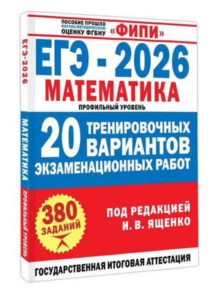 Фотография книги "Иван Валерьевич: ЕГЭ-2026. Математика. 20 тренировочных вариантов экзаменационных работ для подготовки к ЕГЭ. Профильный уровень"