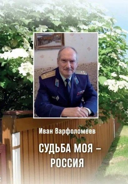 Обложка книги "Иван Варфоломеев: Судьба моя - Россия. Стихотворения и поэма"