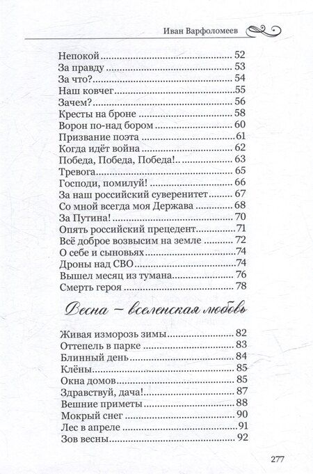 Фотография книги "Иван Варфоломеев: Судьба моя - Россия. Стихотворения и поэма"