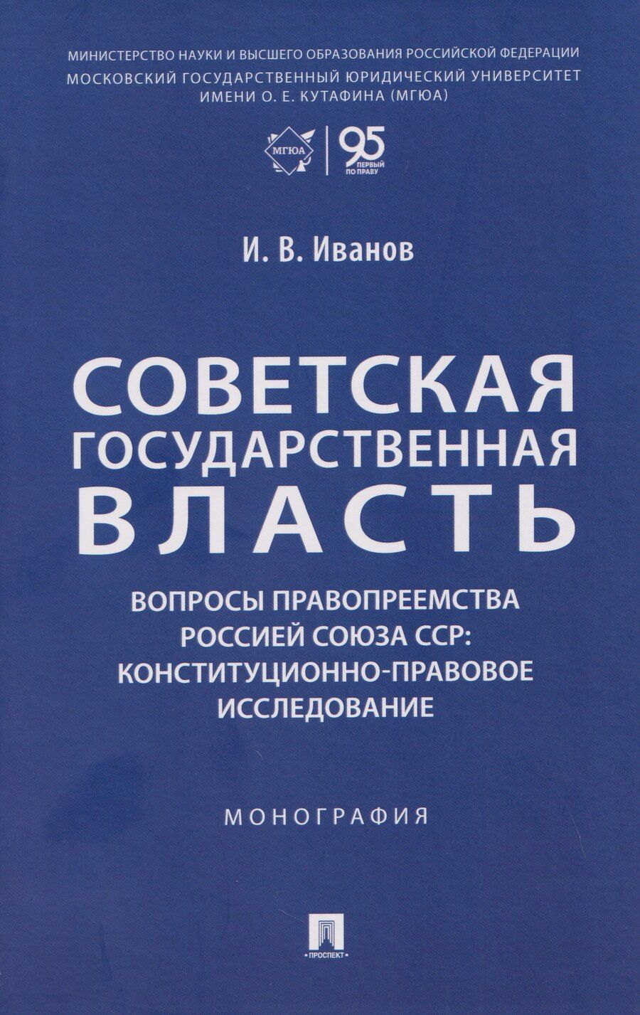 Обложка книги "Иван Васильевич: Советская государственная власть. Вопросы правопреемства Россией Союза ССР. Конституционно-правовое исследование. Монография"