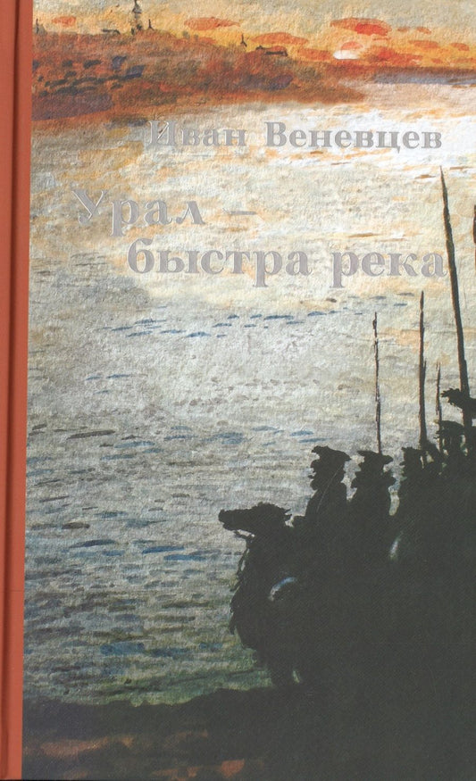 Обложка книги "Иван Веневцев: Урал - быстрая река"