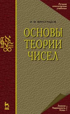 Обложка книги "Иван Виноградов: Основы теории чисел. Учебное пособие"