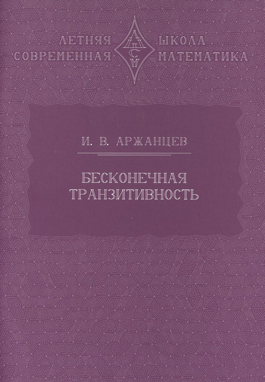 Обложка книги "Иван Владимирович: Бесконечная транзитивность"