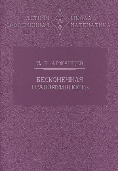 Обложка книги "Иван Владимирович: Бесконечная транзитивность"