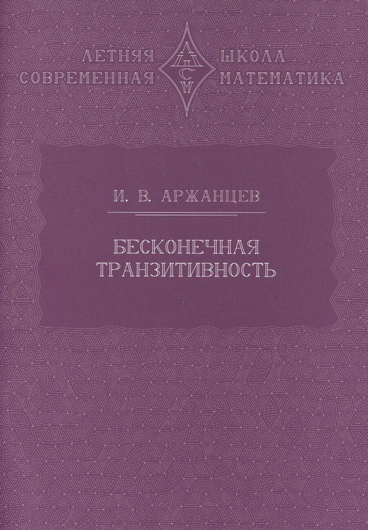 Обложка книги "Иван Владимирович: Бесконечная транзитивность"