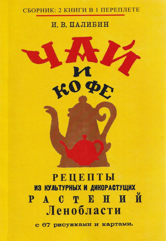 Обложка книги "Иван Владимирович: Чай и кофе. Рецепты из культурных и дикорастущих растений Ленобласти с 67 рисунками и картами"