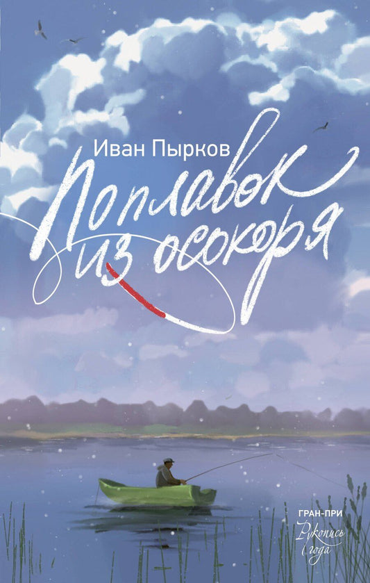 Обложка книги "Иван Владимирович: Поплавок из осокоря"