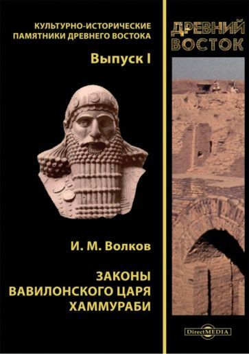 Обложка книги "Иван Волков: Законы вавилонского царя Хаммураби"