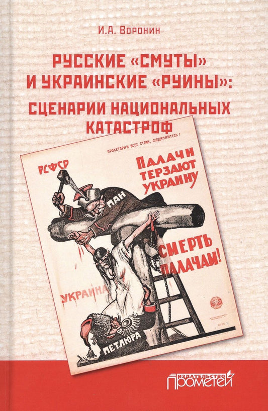 Обложка книги "Иван Воронин: Русские «смуты» и украинские «руины». Сценарии национальных катастроф"