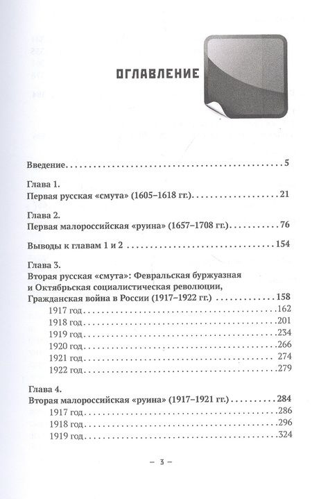 Фотография книги "Иван Воронин: Русские «смуты» и украинские «руины». Сценарии национальных катастроф"