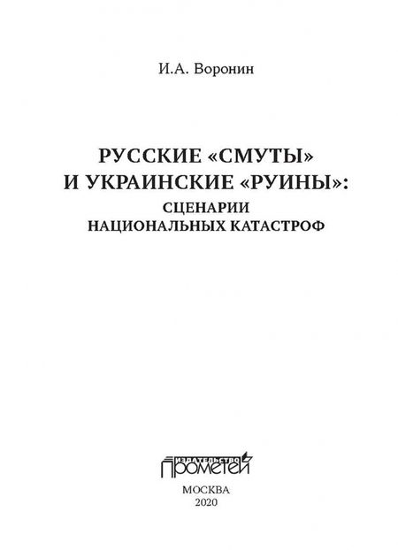 Фотография книги "Иван Воронин: Русские «смуты» и украинские «руины». Сценарии национальных катастроф"