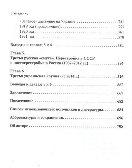 Фотография книги "Иван Воронин: Русские «смуты» и украинские «руины». Сценарии национальных катастроф"