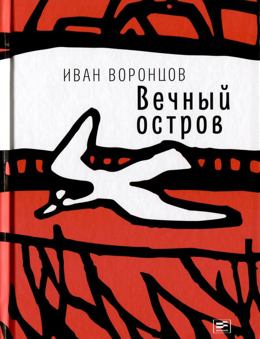 Обложка книги "Иван Воронцов: Вечный остров"