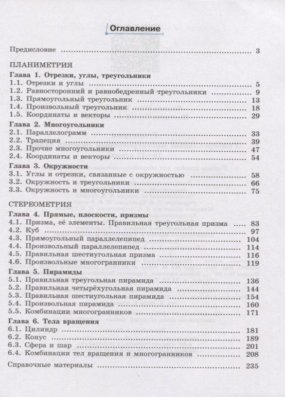 Обложка книги "Иван Ященко: Геометрия. 10-11 классы. Универсальный многоуровневый сборник задач. Учебное пособие для общеобразовательных организаций"