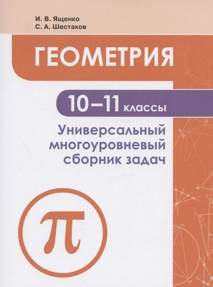 Фотография книги "Иван Ященко: Геометрия. 10-11 классы. Универсальный многоуровневый сборник задач. Учебное пособие для общеобразовательных организаций"