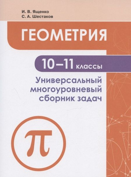 Фотография книги "Иван Ященко: Геометрия. 10-11 классы. Универсальный многоуровневый сборник задач. Учебное пособие для общеобразовательных организаций"