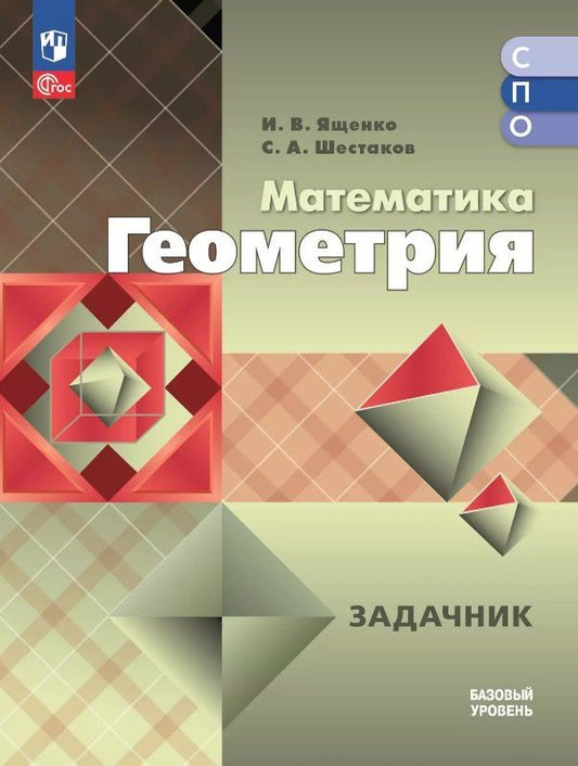 Обложка книги "Иван Ященко: Математика. Геометрия. Базовый уровень. Задачник. Учебное пособие для средних профессиональных организаций"