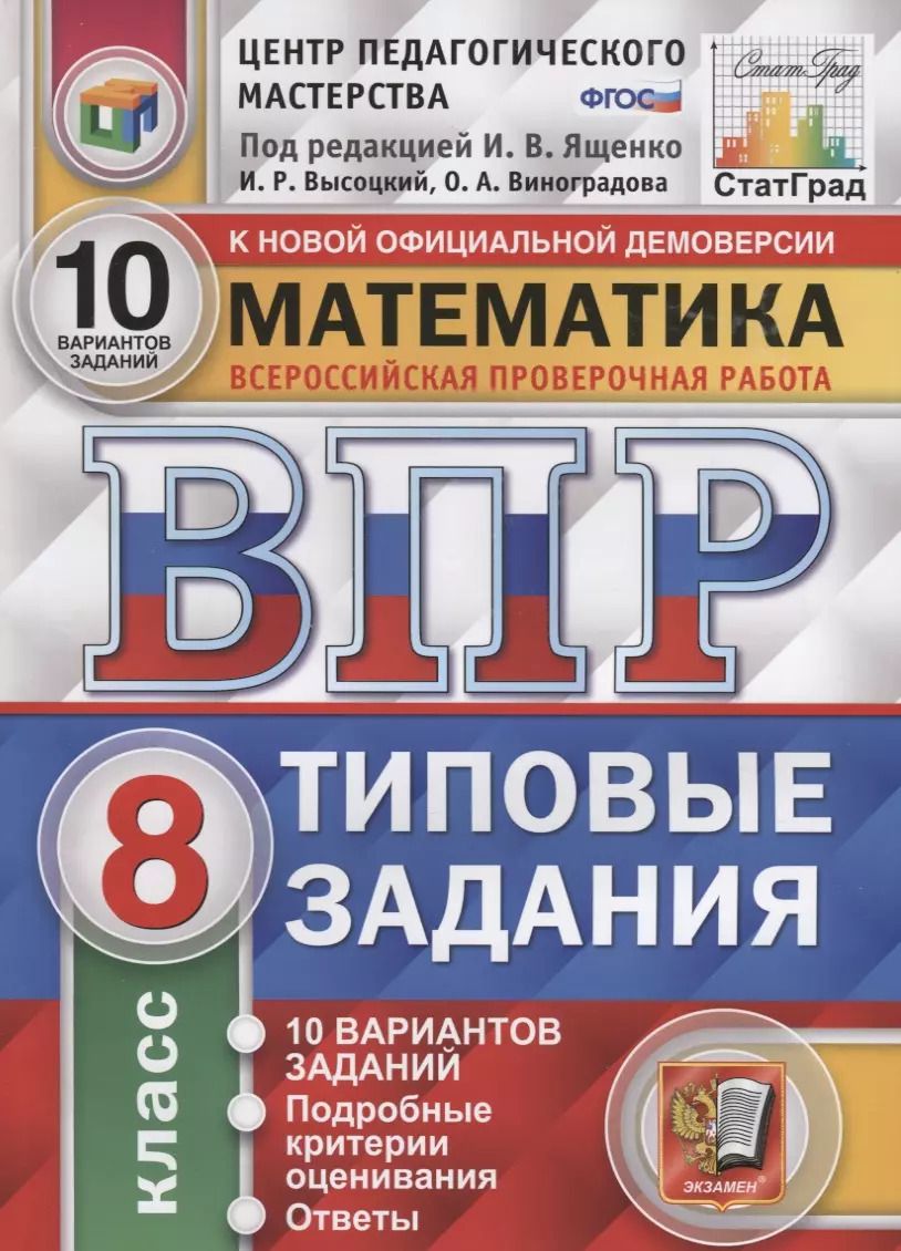 Обложка книги "Иван Ященко: Математика. Всероссийская проверочная работа. 8 класс. Типовые задания. 10 вариантов заданий. Подробные критерии оценивания. Ответы"