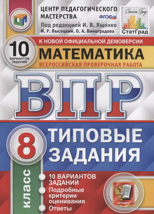 Обложка книги "Иван Ященко: Математика. Всероссийская проверочная работа. 8 класс. Типовые задания. 10 вариантов заданий. Подробные критерии оценивания. Ответы"