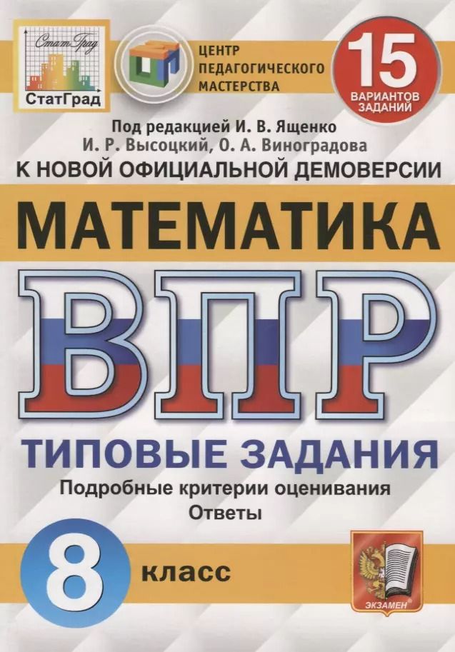 Обложка книги "Иван Ященко: Математика. Всероссийская проверочная работа. 8 класс. Типовые задания. 15 вариантов заданий. Подробные критерии оценивания. Ответы"