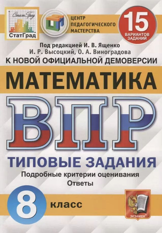 Обложка книги "Иван Ященко: Математика. Всероссийская проверочная работа. 8 класс. Типовые задания. 15 вариантов заданий. Подробные критерии оценивания. Ответы"