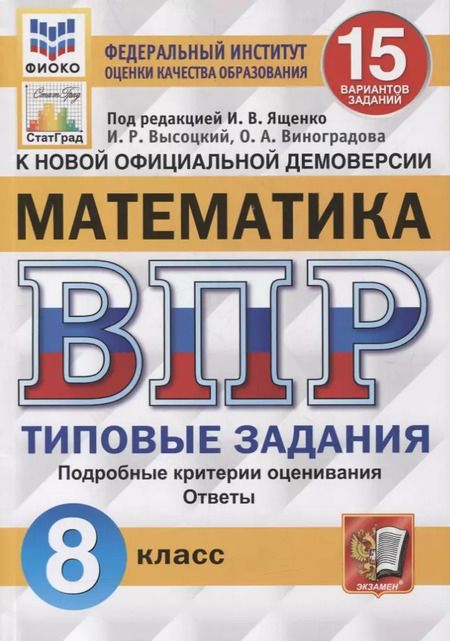 Фотография книги "Иван Ященко: Математика. Всероссийская проверочная работа. 8 класс. Типовые задания. 15 вариантов заданий. Подробные критерии оценивания. Ответы"