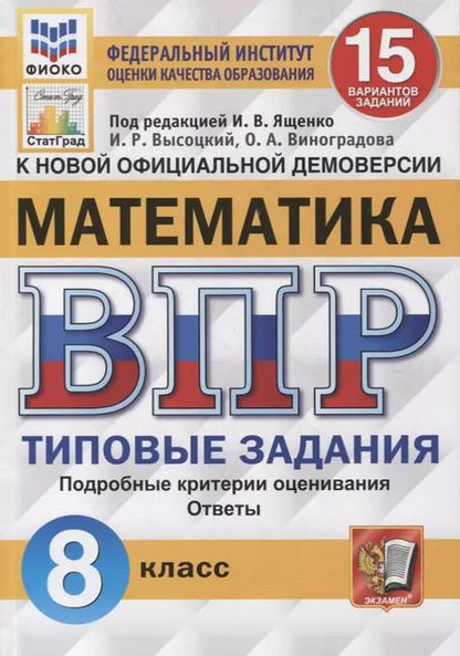 Фотография книги "Иван Ященко: Математика. Всероссийская проверочная работа. 8 класс. Типовые задания. 15 вариантов заданий. Подробные критерии оценивания. Ответы"