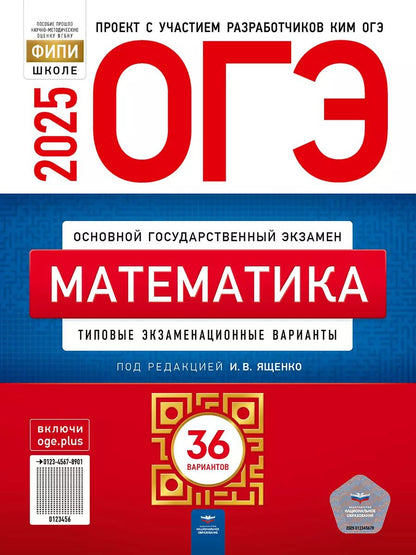 Обложка книги "Иван Ященко: ОГЭ-2025. Математика: типовые экзаменационные варианты: 36 вариантов"
