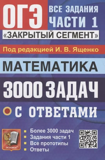 Обложка книги "Иван Ященко: ОГЭ. 3000 задач с ответами по математике. Все задания части 1. "Закрытый сегмент""