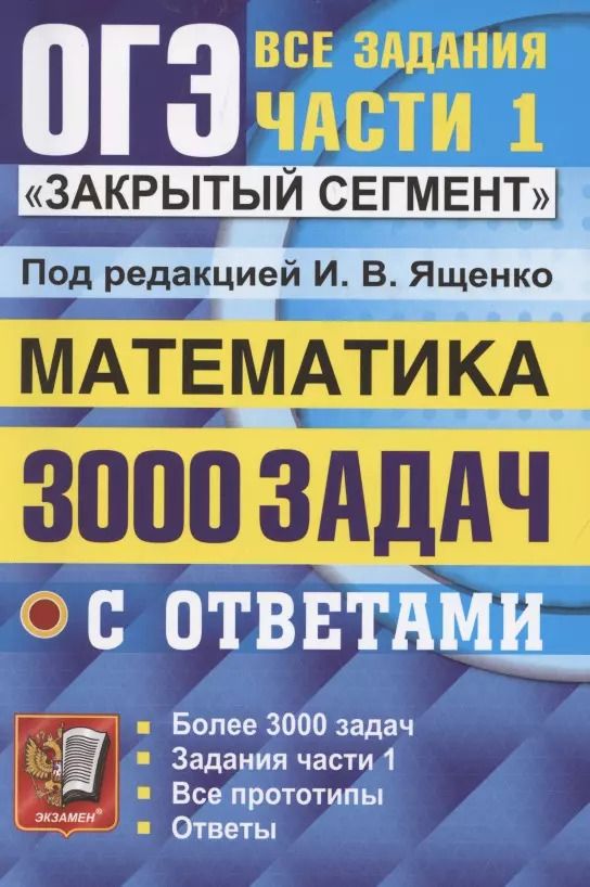 Обложка книги "Иван Ященко: ОГЭ. 3000 задач с ответами по математике. Все задания части 1"