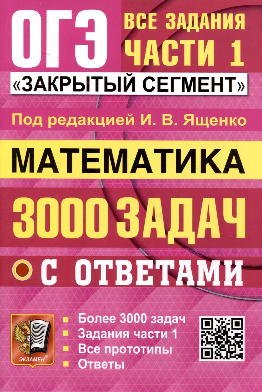 Обложка книги "Иван Ященко: ОГЭ. Математика. 3000 задач с ответами. Все задания части 1. "Закрытый сегмент""