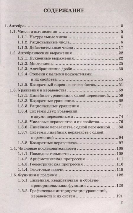 Фотография книги "Иван Ященко: ОГЭ. Математика. 3000 задач с ответами. Все задания части 1. "Закрытый сегмент""